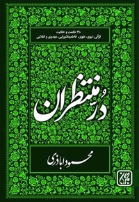 دُرّ منتظران